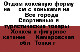 Отдам хокейную форму на 125см.с коньками на 35 - Все города Спортивные и туристические товары » Хоккей и фигурное катание   . Кемеровская обл.,Топки г.